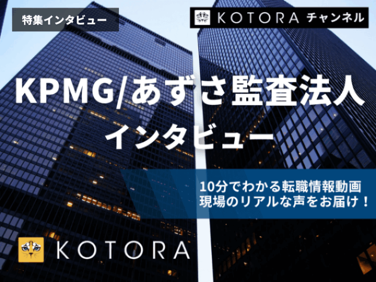 【Big4転職】KPMG／あずさ監査法人 アドバイザリー統轄事業部　インタビュー