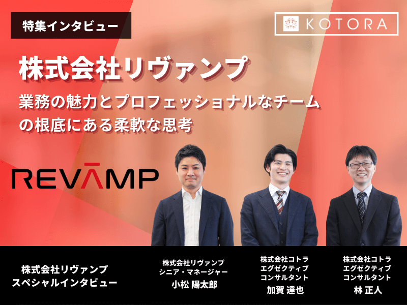 アイキャッチ【小松様】リヴァンプインタビュー - 事業開発キャリアの可能性！気になる年収と成長パスを考える