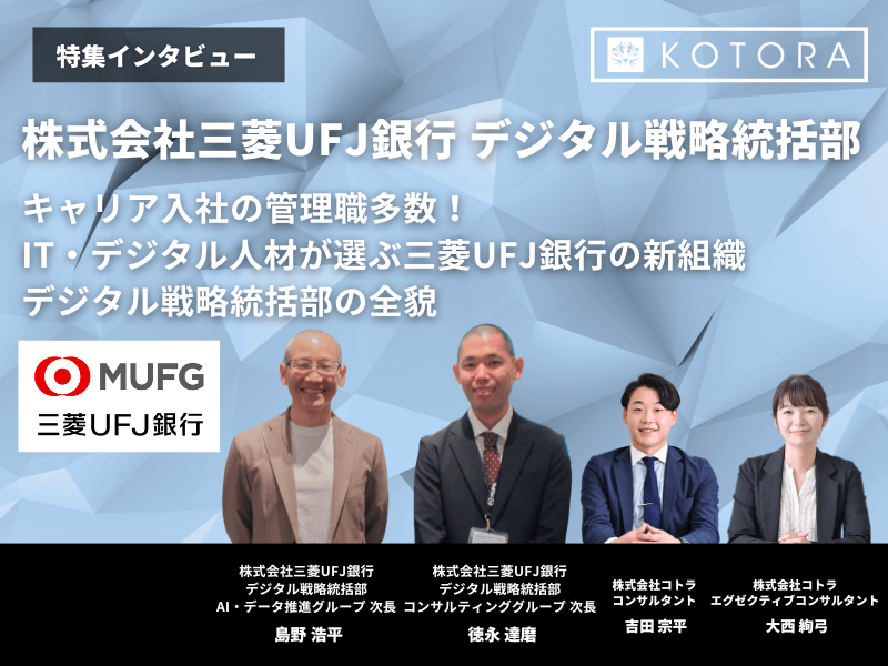 UFJ銀行様 デジタル戦略統括部 アイキャッチ - 金融業界の職種とキャリアパス 誰でも分かる職種ガイド
