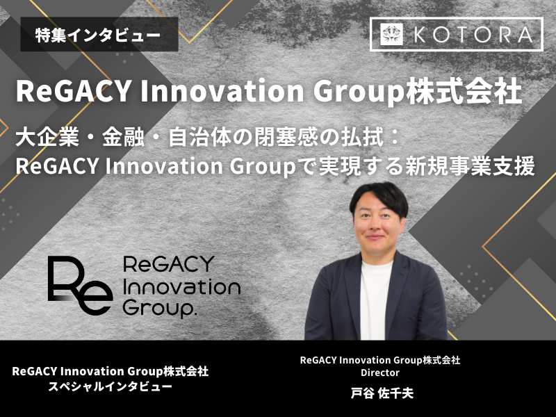 ReGACY Innovation Group アイキャッチ - 金融業界で高収入を得るためのキャリアパス