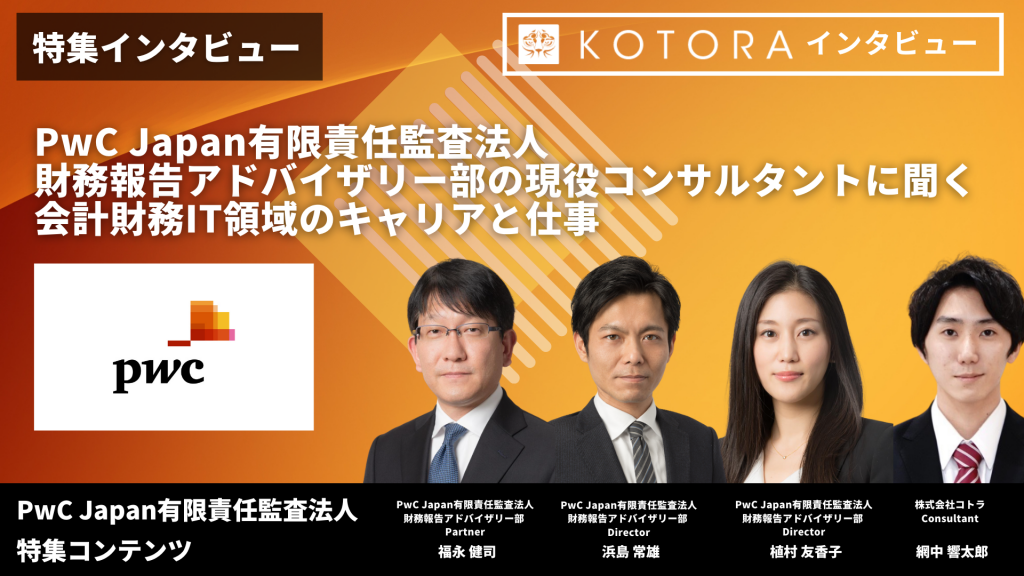 【PwC Japan有限責任監査法人】財務報告アドバイザリー部の現役コンサルタントに聞く、会計財務IT領域のキャリアと仕事 TOP PwC Japan有限責任監査法人財務報告アドバイザリー部 1024x576 - 【PwC Japan有限責任監査法人】財務報告アドバイザリー部の現役コンサルタントに聞く、会計財務IT領域のキャリアと仕事