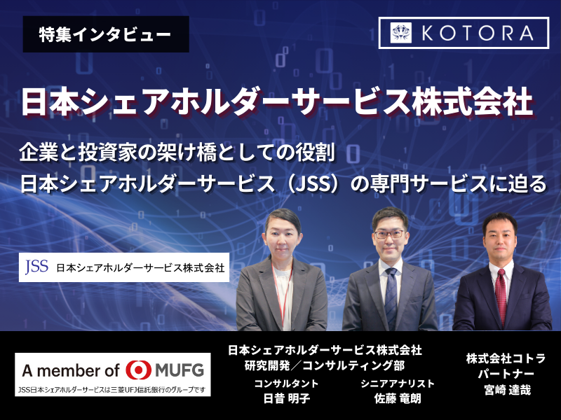 企業と投資家の架け橋としての役割 日本シェアホルダーサービス（JSS）の専門サービスに迫る