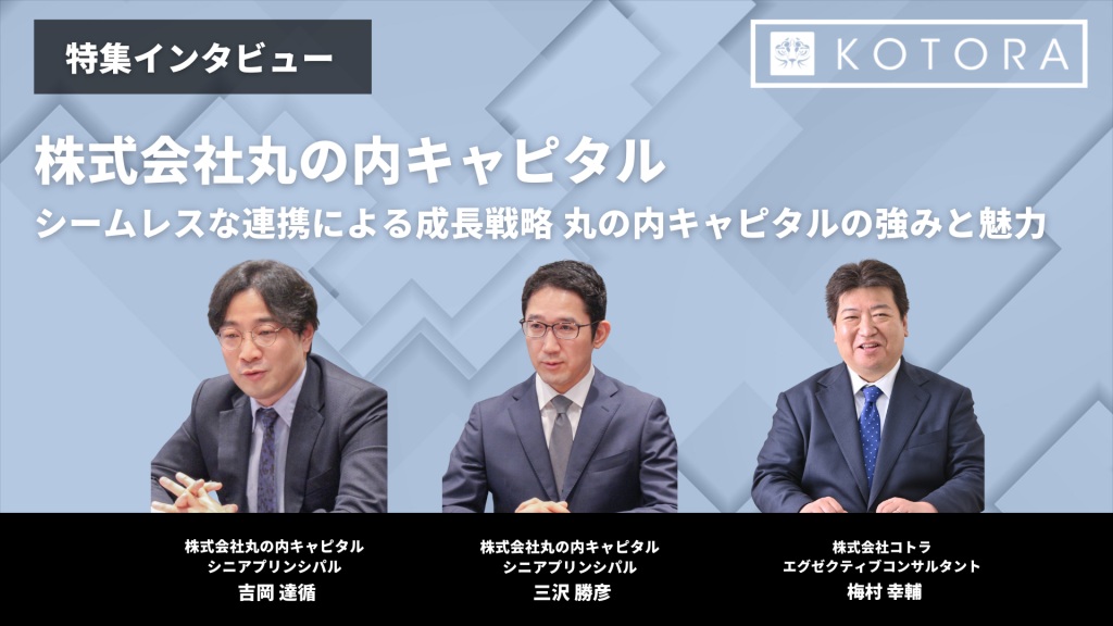 シームレスな連携による成長戦略 丸の内キャピタルの強みと魅力 TOP 丸キャピ吉岡様・三沢様パート 1024x576 - シームレスな連携による成長戦略 丸の内キャピタルの強みと魅力