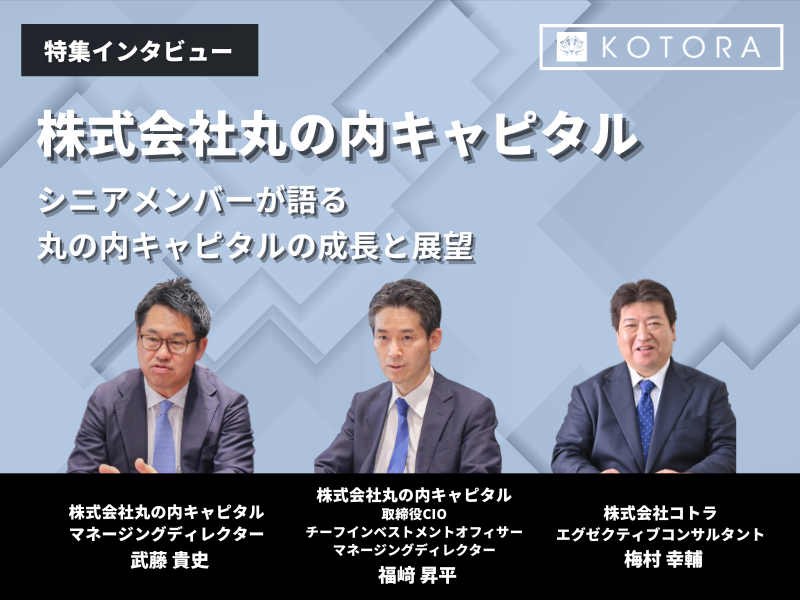 丸の内キャピタル 吉岡様・三沢様 アイキャッチ - 未経験から始めるFASキャリア：コンサルティングファームとの違い、年収が高い理由