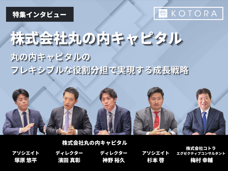 丸の内キャピタル 4名パート アイキャッチ - スタートアップ企業のCFOとは？役割、必要なスキル、仕事内容を徹底解説