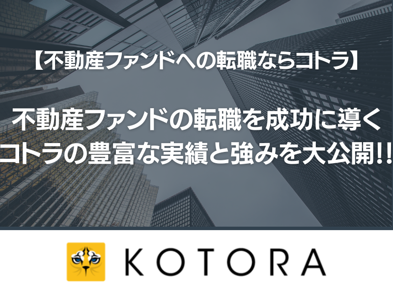 .png - 不動産ファンドのプロフェッショナルになる：求められるスキルと特性