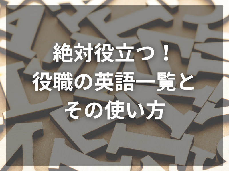 記事アイキャッチ（自社コンテンツ） 20 - 役職に「様」をつけるのはNG？敬称の正しい使い方ガイド