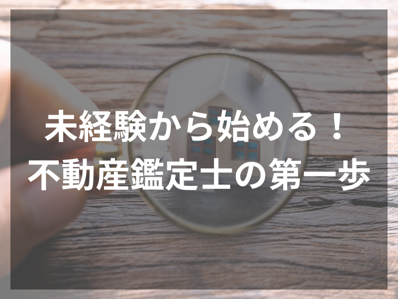 5 - 不動産鑑定士として業務委託で働くメリットとは？東京都の最新求人情報を徹底解説！