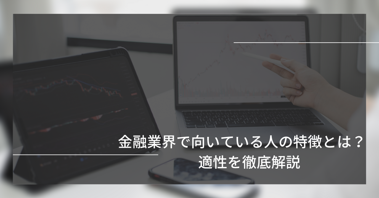 金融業界で向いている人の特徴とは？適性を徹底解説 - 金融業界（銀行/保険/証券）でのセキュリティ転職市場