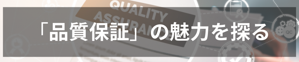 品質保証という職業、何をするの?その魅力を探る TOP画像 16 1024x213 - 品質保証という職業、何をするの?その魅力を探る