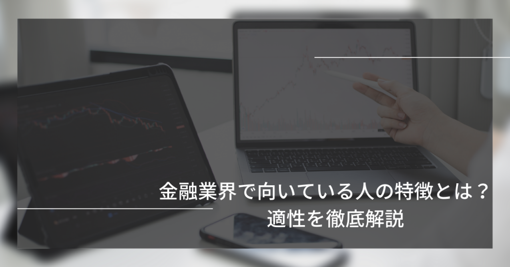 金融業界で向いている人の特徴とは？適性を徹底解説 1024x536 - 金融業界に向いている人の特徴とは？　適性を徹底解説