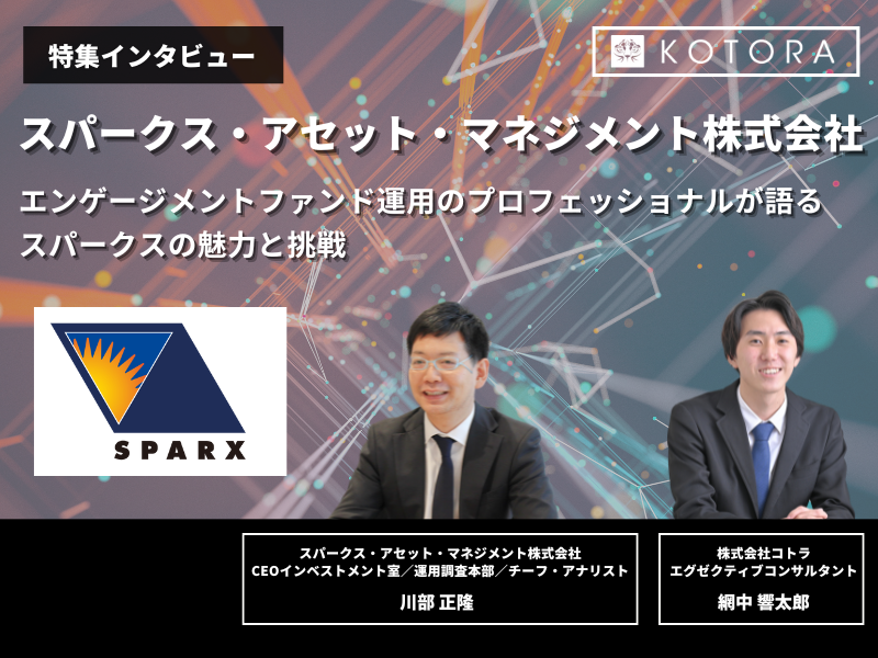 アイキャッチ スパークス - エンゲージメントとESG投資の持続可能な成長を目指すための親和性