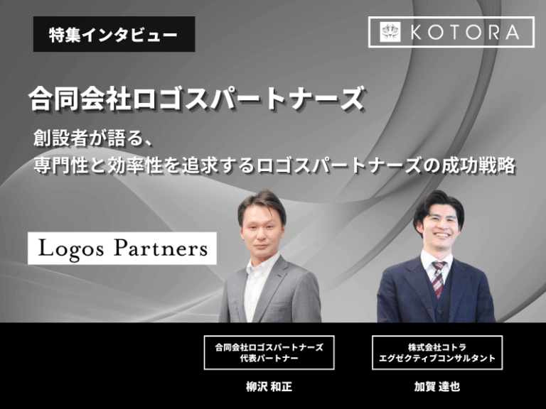 創設者が語る、専門性と効率性を追求するロゴスパートナーズの成功戦略