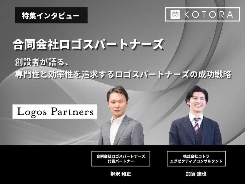 創設者が語る、専門性と効率性を追求するロゴスパートナーズの成功戦略