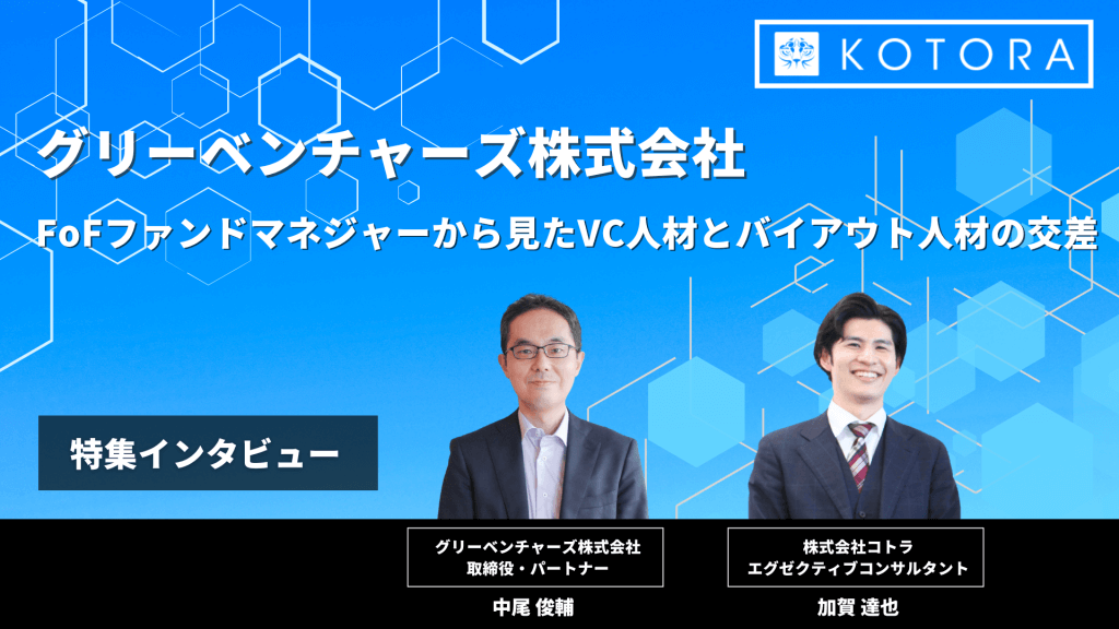 FoFファンドマネジャーから見たVC人材とバイアウト人材の交差【グリーベンチャーズ株式会社】 TOP グリーベンチャーズ様 1024x576 - FoFファンドマネジャーから見たVC人材とバイアウト人材の交差【グリーベンチャーズ株式会社】