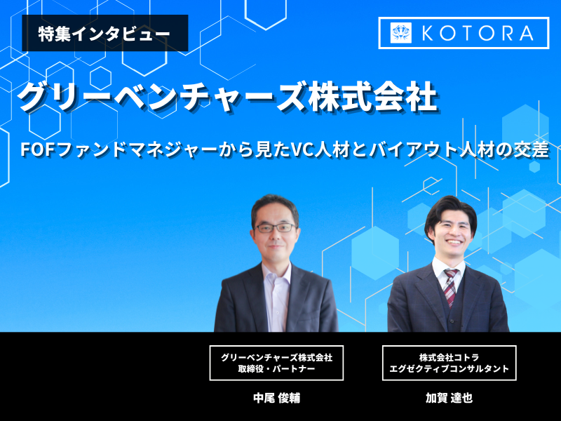 FoFファンドマネジャーから見たVC人材とバイアウト人材の交差【グリーベンチャーズ株式会社】