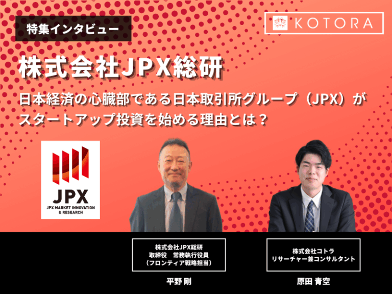 日本経済の心臓部である日本取引所グループ（JPX）がスタートアップ投資を始める理由とは？【JPX総研】