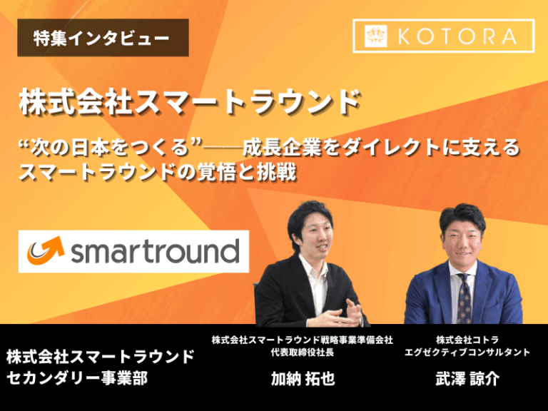 “次の日本をつくる”──成長企業をダイレクトに支えるスマートラウンドの覚悟と挑戦