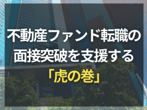 不動産ファンド転職の面接突破を支援する「虎の巻」