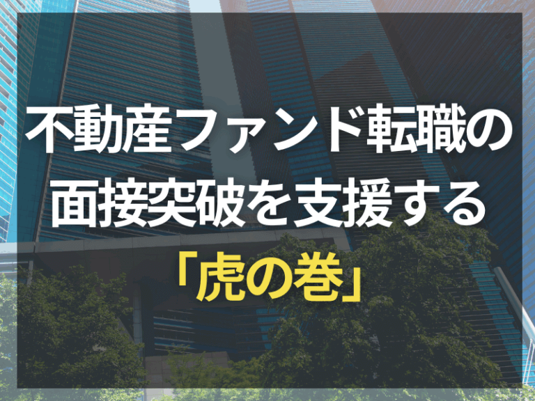 不動産ファンド転職の面接突破を支援する「虎の巻」