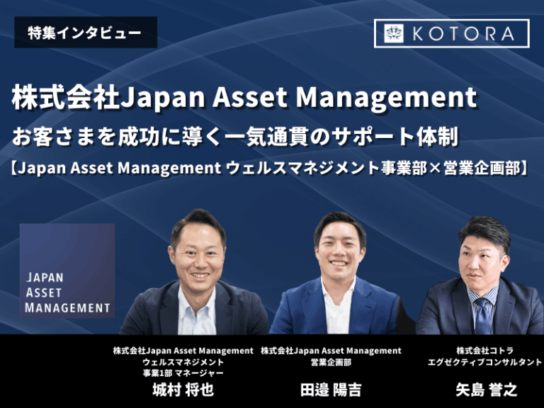 お客さまを成功に導く一気通貫のサポート体制【Japan Asset Management ウェルスマネジメント事業部×営業企画部】
