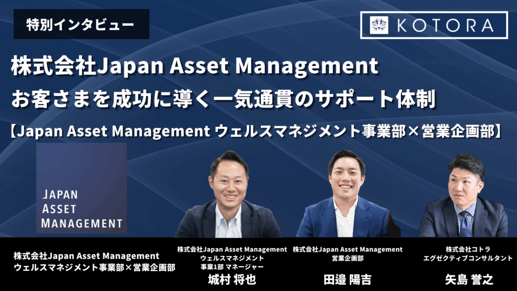 お客さまを成功に導く一気通貫のサポート体制【Japan Asset Management ウェルスマネジメント事業部×営業企画部】 株式会社Japan Asset Management様 第一弾 4 1024x576 - お客さまを成功に導く一気通貫のサポート体制【Japan Asset Management ウェルスマネジメント事業部×営業企画部】