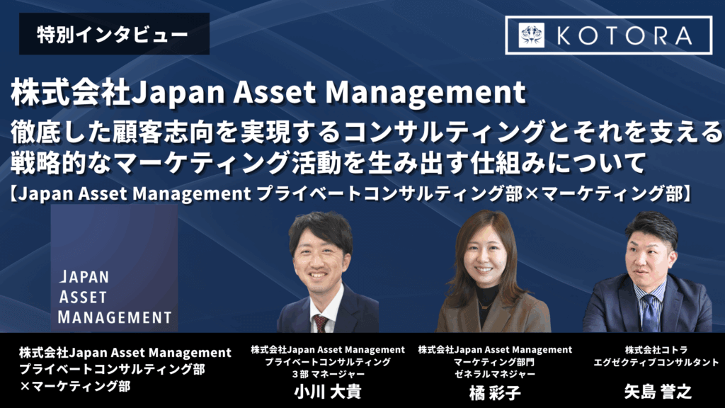 徹底した顧客志向を実現するコンサルティングとそれを支える戦略的なマーケティング活動を生み出す仕組みについて【Japan Asset Management プライベートコンサルティング部×マーケティング部】 株式会社Japan Asset Management様 第二弾 7 1024x576 - 徹底した顧客志向を実現するコンサルティングとそれを支える戦略的なマーケティング活動を生み出す仕組みについて【Japan Asset Management プライベートコンサルティング部×マーケティング部】