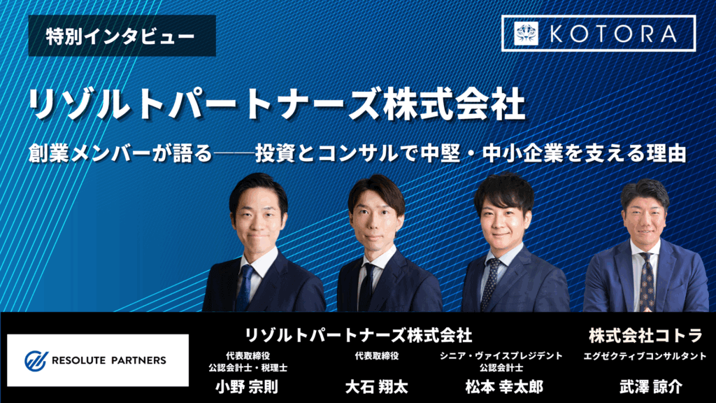 インタビュー用TOP画像　２ 25 1024x576 - リゾルトパートナーズ創業メンバーが語る──投資とコンサルで中堅・中小企業を支える理由