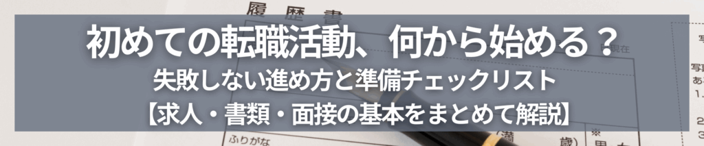 TOP画像のコピー 1 1024x213 - 初めての転職活動、何から始める？失敗しない進め方と準備チェックリスト【求人・書類・面接の基本をまとめて解説】