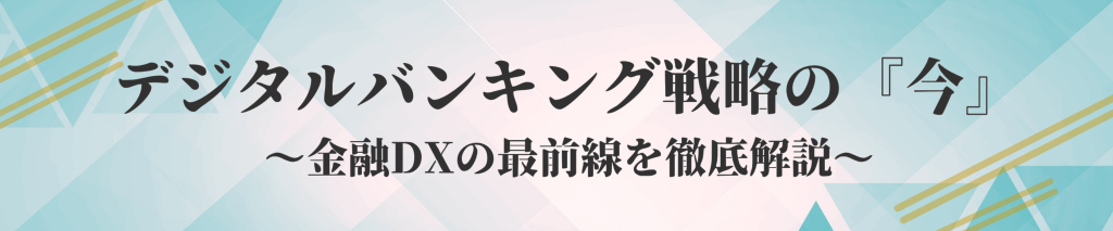 デジタルバンキング戦略『今』──2025年、銀行の「勝ち筋」はどこ?金融DX×経済圏競争の構図を徹底解説【エムット/Olive"オリーブ"/みずほ楽天/SBI/ドコモなど比較】 デジタル 9 - デジタルバンキング戦略『今』──2025年、銀行の「勝ち筋」はどこ?金融DX×経済圏競争の構図を徹底解説【エムット/Olive"オリーブ"/みずほ楽天/SBI/ドコモなど比較】