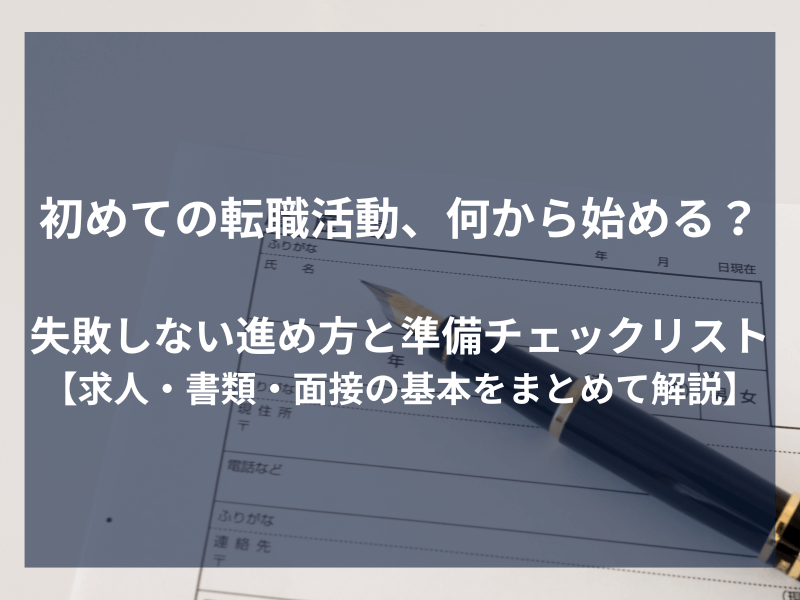 初めての転職活動、何から始める？失敗しない進め方と準備チェックリスト【求人・書類・面接の基本をまとめて解説】
