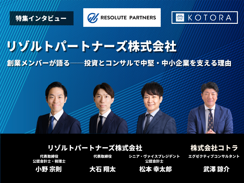 リゾルトパートナーズ創業メンバーが語る──投資とコンサルで中堅・中小企業を支える理由