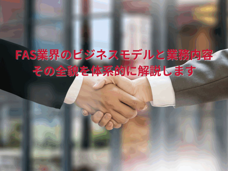 FAS業界のビジネスモデル