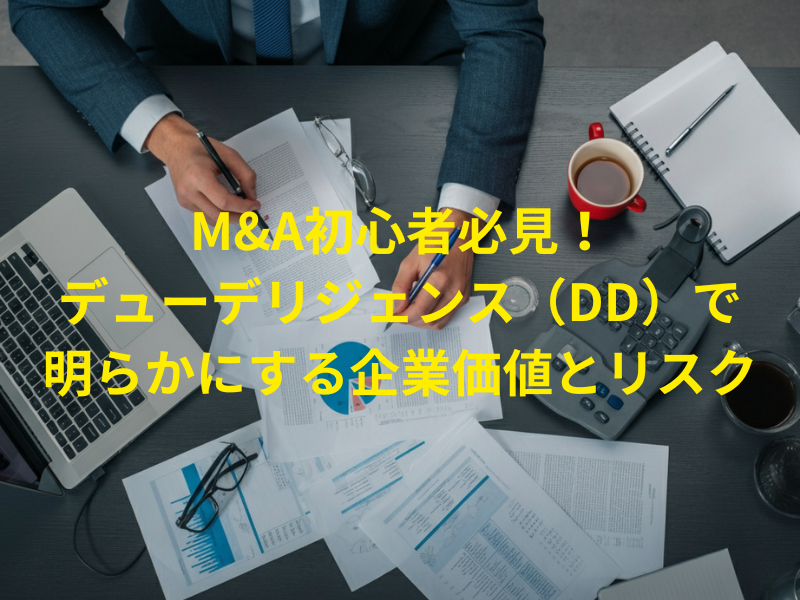記事アイキャッチ 8 1 - M&amp;Aにおける各業務プロセスについて徹底解説！【関連求人案件有り】