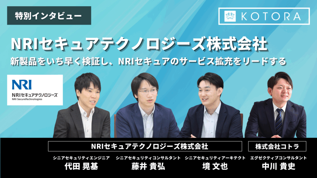 NRIセキュア 事業部全体 TOP 1 1024x576 - 【NRIセキュアテクノロジーズ株式会社インタビュー】新製品をいち早く検証し、NRIセキュアのサービス拡充をリードする