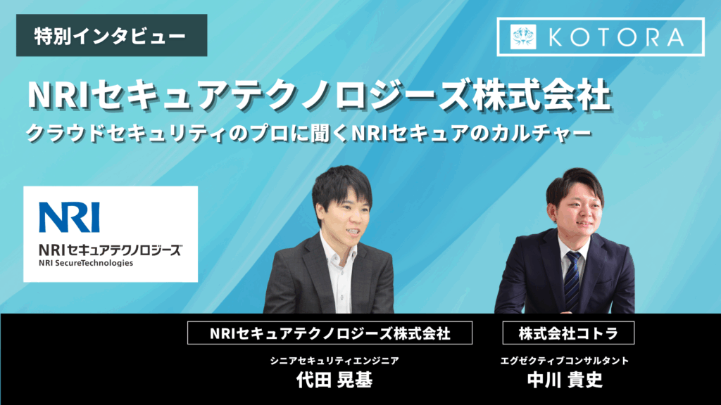 NRIセキュア 代田様 TOP 1024x576 - クラウドセキュリティのプロに聞くNRIセキュアのカルチャー【CNAPP・CSPM・CWPP】