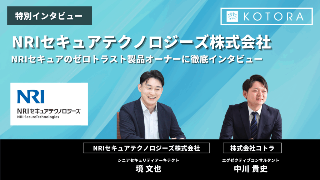 NRIセキュア 境様 TOP 1024x576 - NRIセキュアのゼロトラスト製品オーナーに徹底インタビュー【SASE／マイクロセグメンテーション】