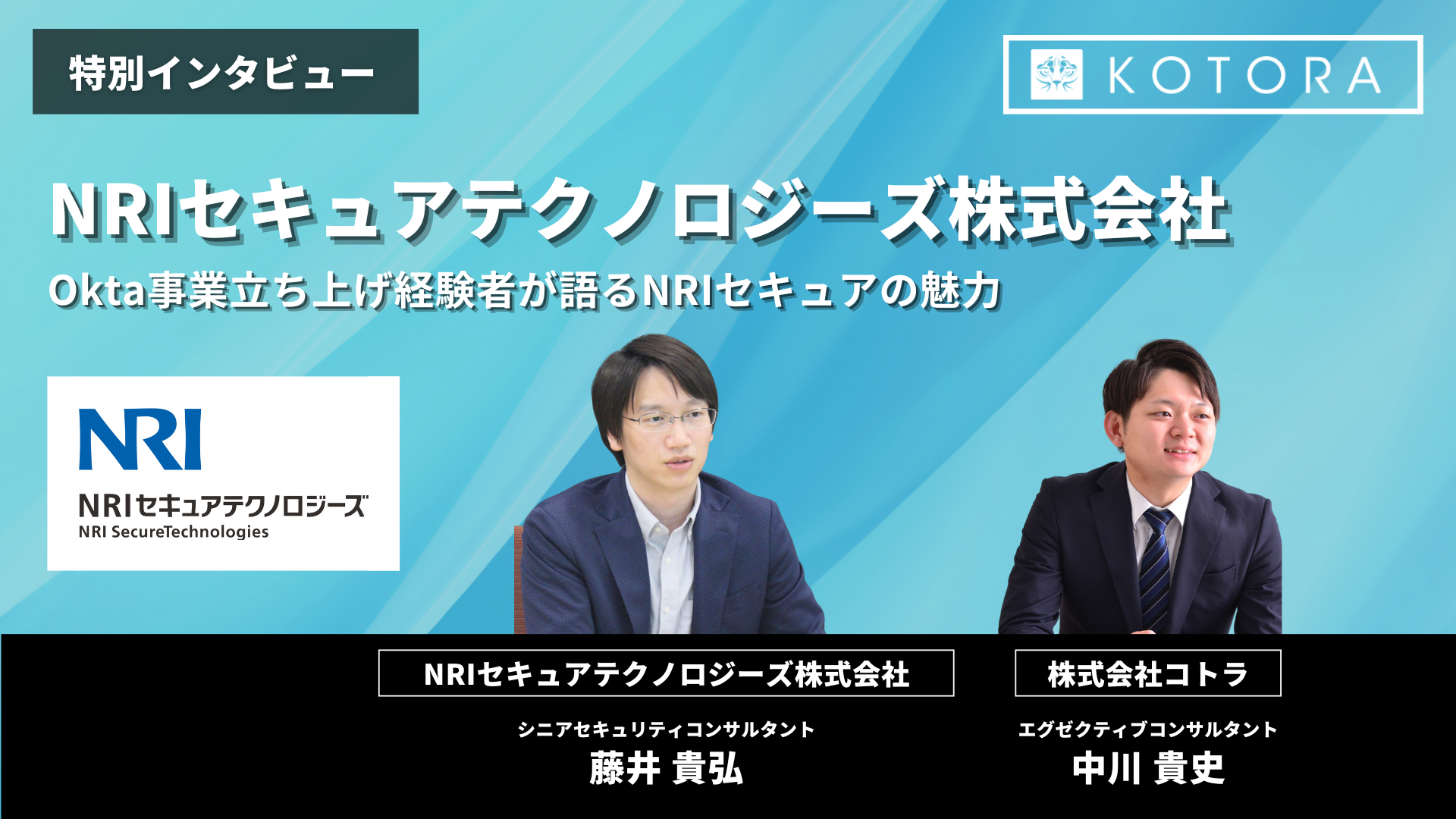 NRIセキュア 藤井様 TOP 2 - Okta事業立ち上げ経験者が語るNRIセキュアの魅力【IDaaS・認証基盤】