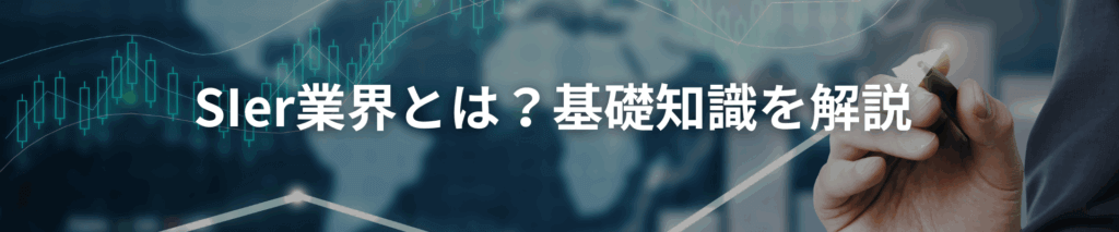 TOP画像 1 1024x213 - 【未経験者向け】SIerってどんなことをしているの？事例と求人をご紹介します！