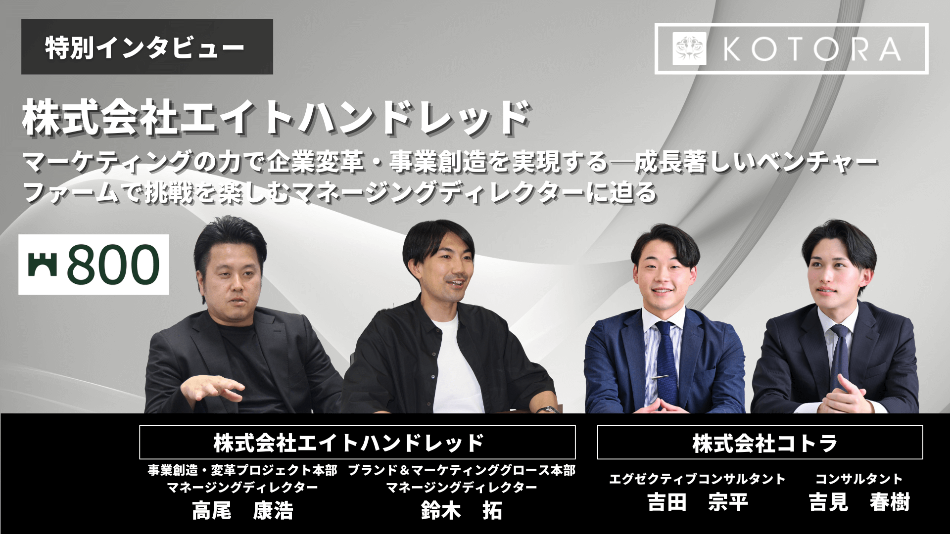 インタビュー用TOP画像 ２ 23 - マーケティングの力で企業変革・事業創造を実現する──成長著しいベンチャーファームで挑戦を楽しむマネージングディレクターに迫る【エイトハンドレッド】