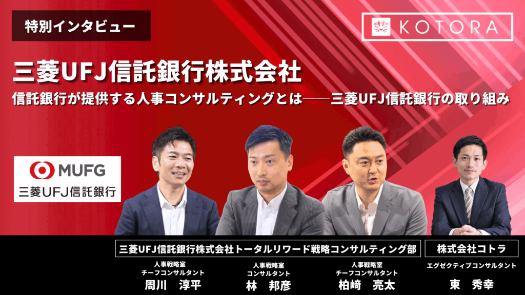 インタビュー用TOP画像 ２ 30 1024x576 - 信託銀行が提供する人事コンサルティングとは──三菱UFJ信託銀行の取り組み