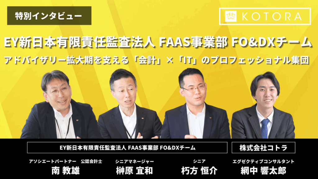 インタビュー用TOP画像 ２ 34 1024x576 - 【EY新日本有限責任監査法人 FAAS事業部 FO&amp;DXチーム】アドバイザリー拡大期を支える「会計」×「IT」のプロフェッショナル集団