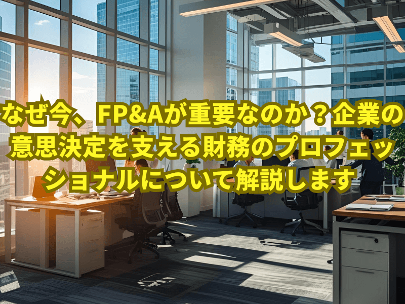記事アイキャッチ 11 - 外資系FP&A職の魅力とは？年収1,000万円も夢じゃない！