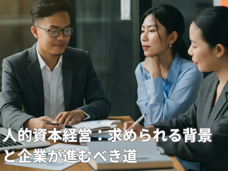 記事アイキャッチ 35 - キャリア自律が鍵！人的資本経営で未来の自分を変える