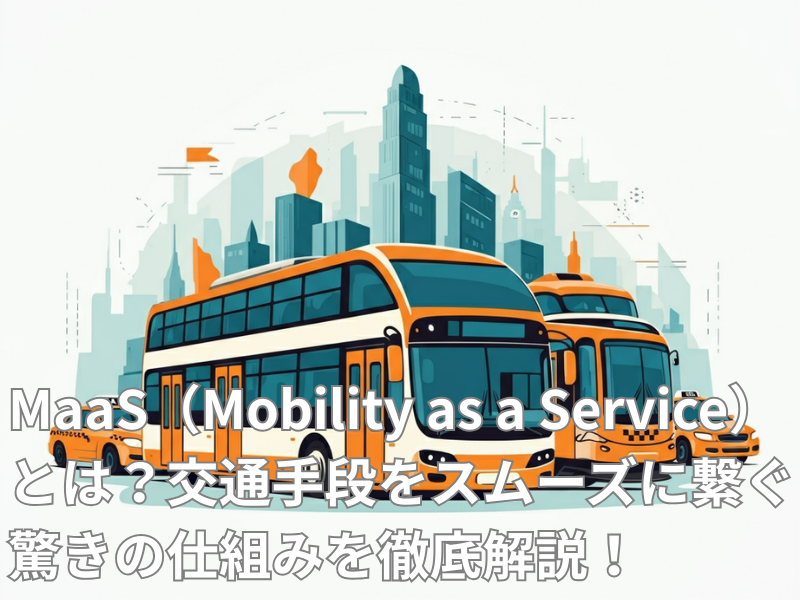 MaaS（Mobility as a Service）とは？交通手段をスムーズに繋ぐ驚きの仕組みを徹底解説！ - KOTORA JOURNAL