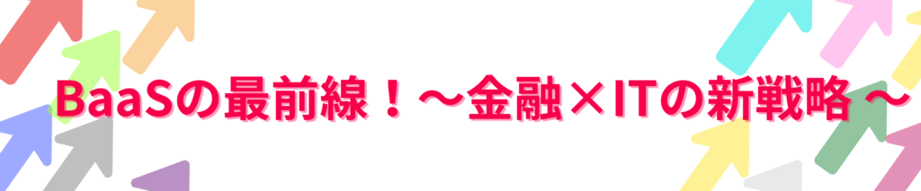 BaaS最前線:「アイマス」コラボのBuzz BANK等が示す金融×ITの新戦略 TOP画像 2 1024x213 - BaaS最前線:「アイマス」コラボのBuzz BANK等が示す金融×ITの新戦略