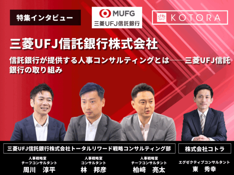 信託銀行が提供する人事コンサルティングとは──三菱UFJ信託銀行の取り組み