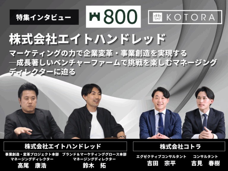 マーケティングの力で企業変革・事業創造を実現する──成長著しいベンチャーファームで挑戦を楽しむマネージングディレクターに迫る【エイトハンドレッド】