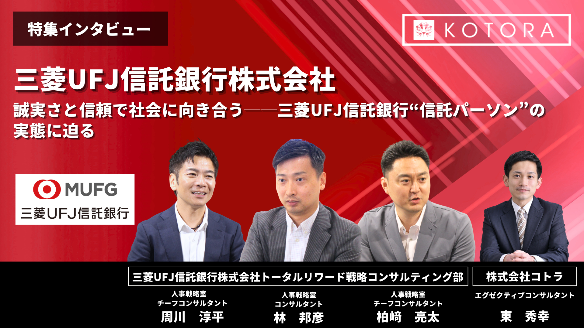 誠実さと信頼で社会に向き合う──三菱UFJ信託銀行“信託パーソン”の 