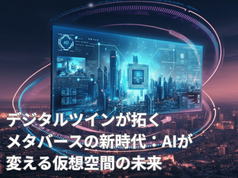 記事アイキャッチ 51 - DXの次に目指すべき未来とは？VX・GX・SXを徹底解説！